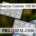 Виагра Сиалис 100 Мг 17